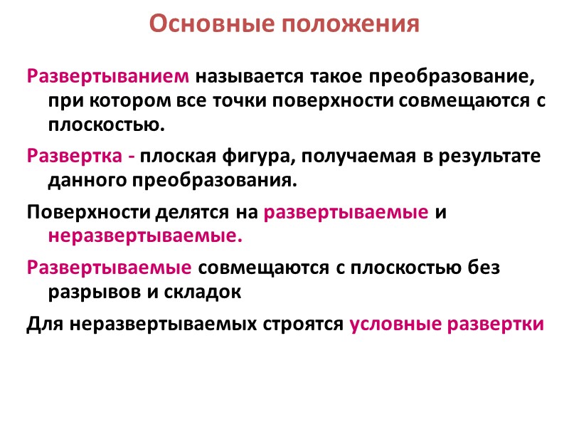 Основные положения Развертыванием называется такое преобразование, при котором все точки поверхности совмещаются с плоскостью.